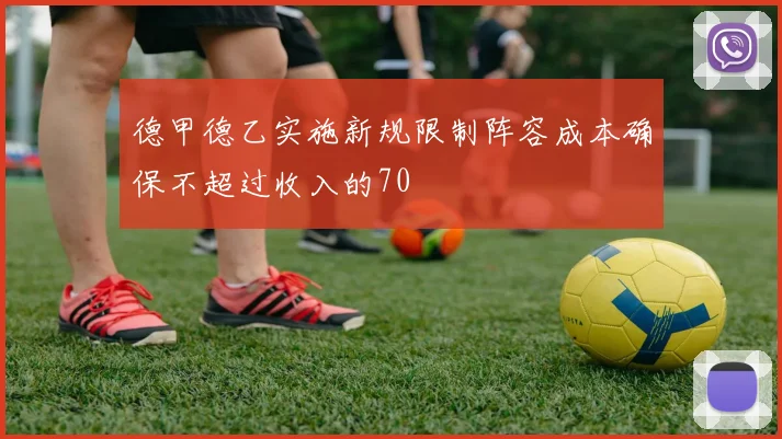 德甲德乙实施新规限制阵容成本确保不超过收入的70