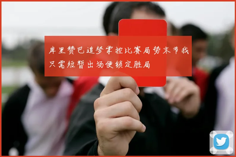 库里赞巴追梦掌控比赛局势末节我只需短暂出场便锁定胜局