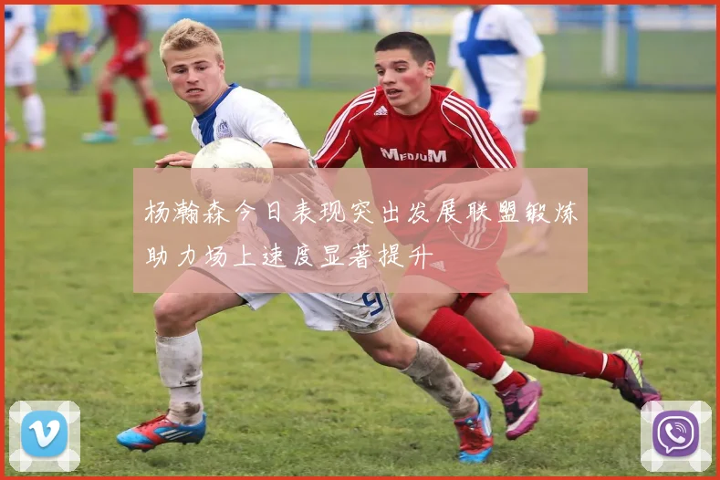 杨瀚森今日表现突出发展联盟锻炼助力场上速度显著提升