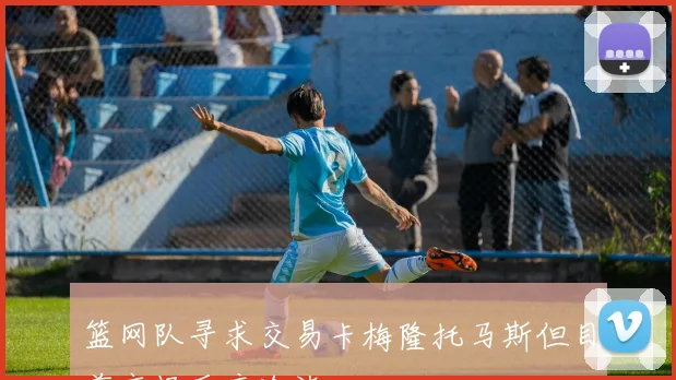 篮网队寻求交易卡梅隆托马斯但目前市场反应冷淡