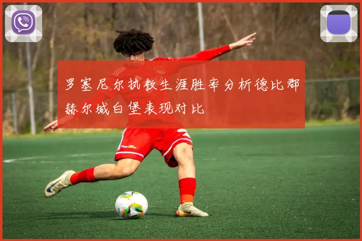 罗塞尼尔执教生涯胜率分析德比郡赫尔城白堡表现对比
