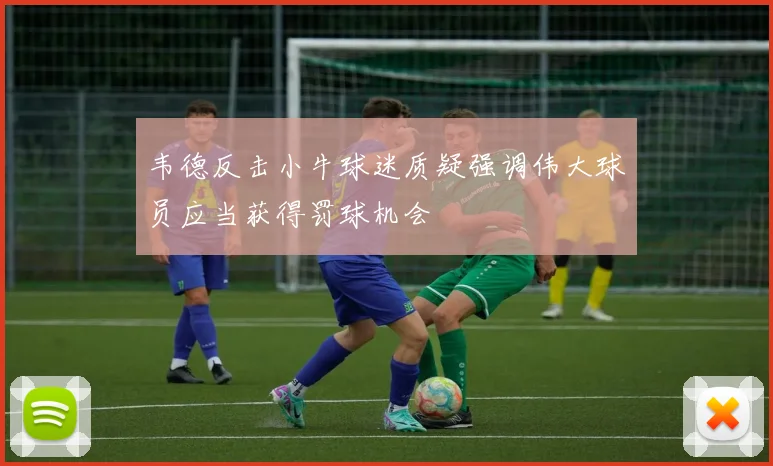 韦德反击小牛球迷质疑强调伟大球员应当获得罚球机会