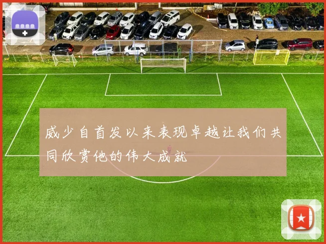 威少自首发以来表现卓越让我们共同欣赏他的伟大成就