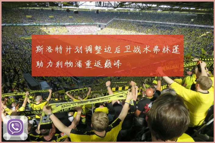 斯洛特计划调整边后卫战术弗林蓬助力利物浦重返巅峰