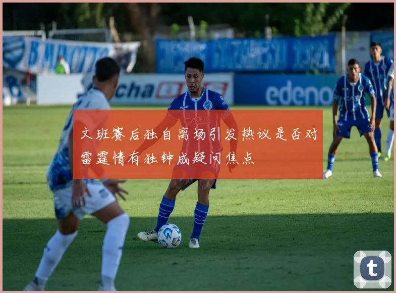 文班赛后独自离场引发热议是否对雷霆情有独钟成疑问焦点