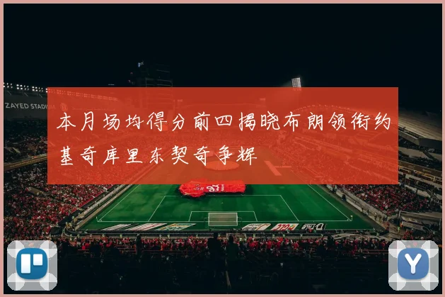 本月场均得分前四揭晓布朗领衔约基奇库里东契奇争辉
