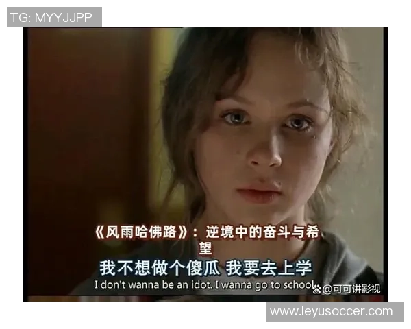 莱昂纳德呼吁改变现状勇敢迈出困境的第一步